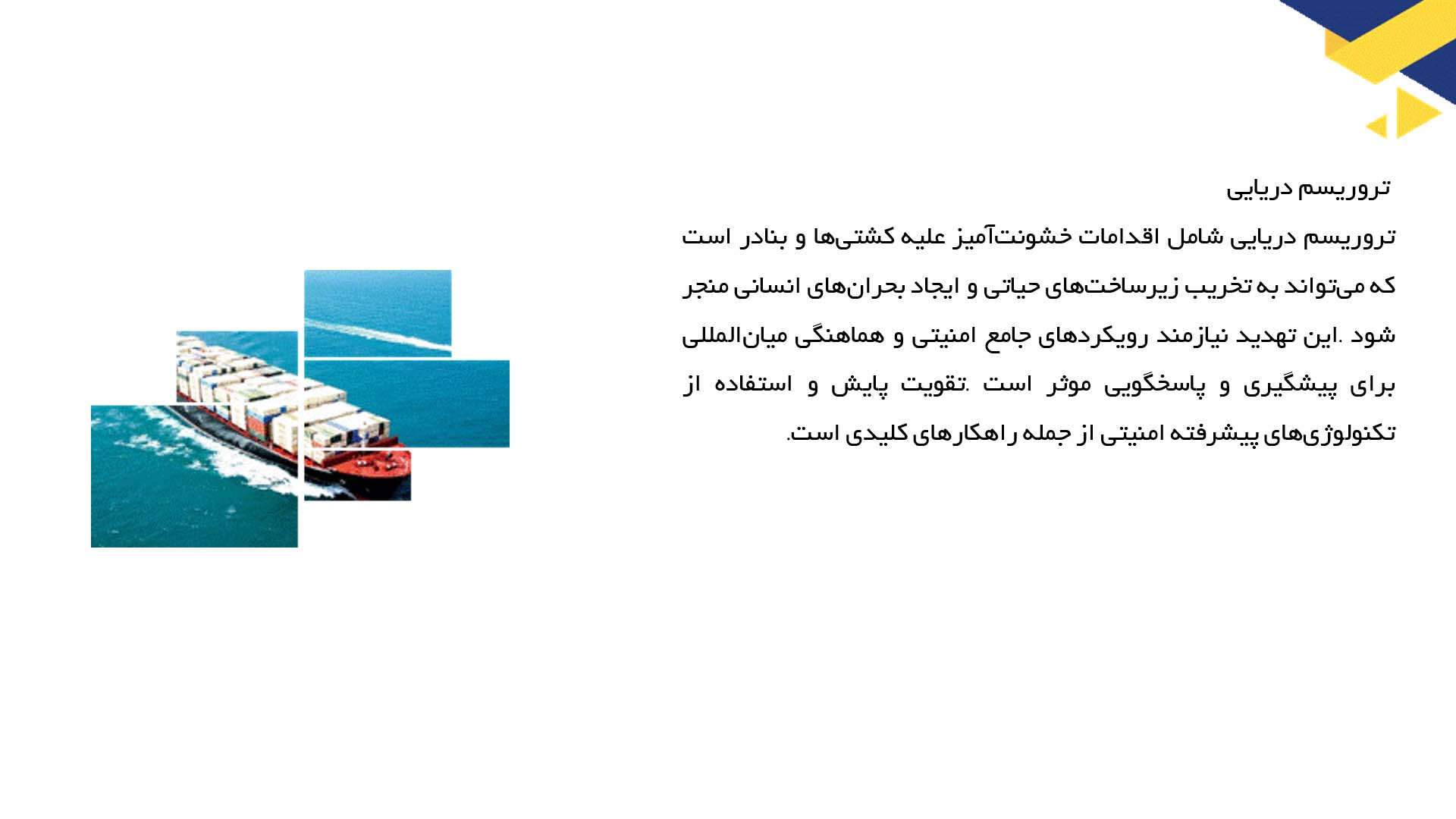 پاورپوینت در مورد چالش‌های امنیتی در دریانوردی مدرن
